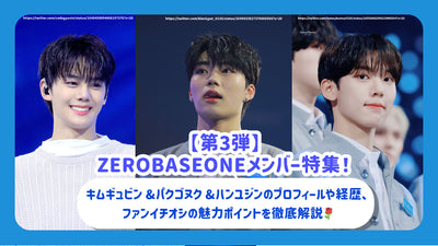 [제 3] Zerobaseone 회원 특별 기능! Kim Gwin & Pakgonuku & Hanyujin의 프로필과 경력에 대한 철저한 설명, 그리고 팬 Ichushi의 매력적인 포인트♪