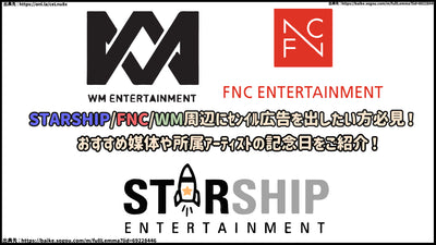 필수 -Starship/FNC/WM 주변의 센터 광고를 출시하려는 사람들을 위해 꼭 참조하십시오! 추천 미디어와 소속 아티스트의 기념일을 소개하십시오!
