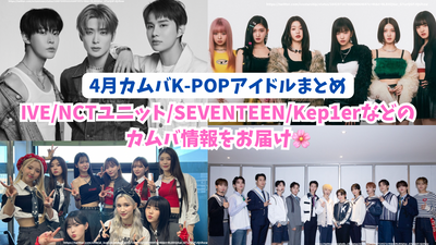 4 월에 Kamba를 위해 예정된 화려한 K-Pop Idol을 소개합니다! IVE/NCT Unit/Seventeen/Kep1er와 같은 Kamba 정보 제공♪