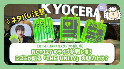 NCT127의 라이브 참전 레포! 시즈니가 말하는 「THE UNITY」의 매력이란? 【스포일러 주의】