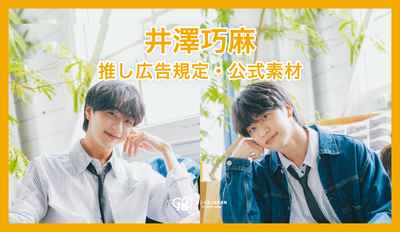 【井澤巧麻】응원 광고 규정