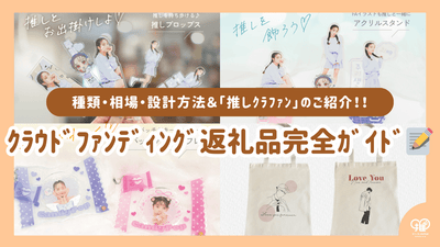 크라우드펀딩 리워드(반환품) 완전 가이드｜종류·시세·설계 방법 & 생일광고(생일/응원 광고) 특화형 ‘최애 크라우드펀딩’ 소개