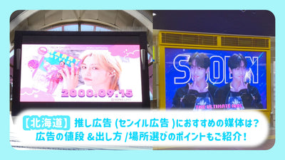 【北海道】推し広告(センイル広告)におすすめの媒体は？広告の値段&出し方/場所選びのポイントもご紹介！