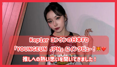Kep1er 영은의 일본 FD 'YOUNGEUN JPN'에 인터뷰! 추격에 대한 뜨거운 생각을 들어 왔습니다!