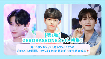 [1st] Zerobase Member Special Feature! Kimji -Woon & Jeanhao & Song Hanbin의 프로필과 배경에 대한 철저한 설명, 그리고 팬 Tekushi의 매력적인 포인트♪