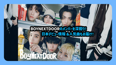 BOYNEXTDOOR의 멤버를 깊은 파고! 일본 데뷔 정보 &amp; 인기 곡도 전해!