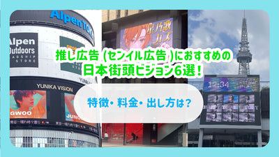 추천 광고 (센일 광고)에 추천 일본 거리 비전 6 선! 특징·요금·내는 방법은?