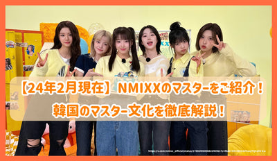 【24년 2월 현재】NMIXX의 마스터를 소개! 한국의 마스터 문화를 철저히 해설!