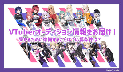 [2024 년 5 월] 우리는 당신에게 vtuber 오디션 정보를 가져옵니다! 통과 준비를 위해 무엇을 준비해야합니까?