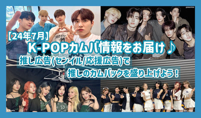 【24년 7월】K-POP 캄바 정보를 전달♪추천 광고(센이루/응원 광고)로 추격의 컴백을 북돋우자!