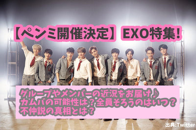 [Penmi가 개최됩니다] Exo Special! 그룹과 회원의 최근 상태를 제공합니다♪Camba의 가능성은 무엇입니까? 모두가 언제 함께합니까? 이론의 진실은 무엇입니까?