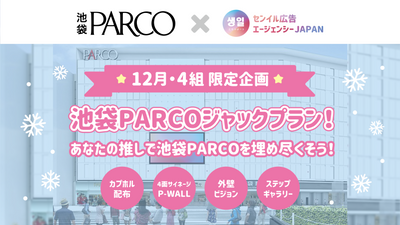 ★12월・4조 한정★이케부쿠로 PARCO 잭 플랜