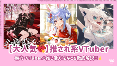 [매우 인기] 인기있는 vtubers의 매력최애사는 방법에 대한 철저한 설명!
