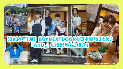 [2024 년 7 월] Boynextdoor Japan의 요약♪"and,"의 촬영 위치를 소개합니다!