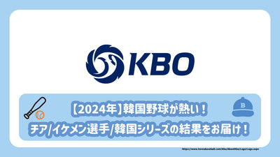 [2024] 한국 야구는 뜨겁다! 치어/잘 생긴 선수/한국 시리즈의 일정과 결과를 전달하십시오!