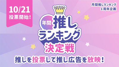 年間推しランキング決定戦を開催！1周年を記念した特別な豪華特典を発表！