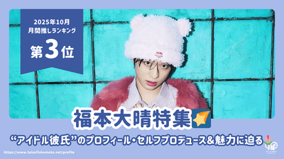 福本大晴のプロフィール・大学・事務所情報を徹底解説！ライブ/グッズ/インスタ情報も！ファンが語る魅力とは？【25年10月の推し 第3位】
