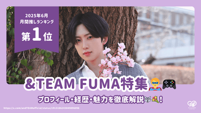 & FUMA의 프로필, 경력 및 매력에 대한 철저한 설명을 팀으로 구성하십시오! [2025 년 6 월최애 1 위]