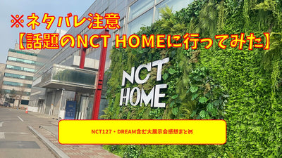 * 스포일러 노트 [나는 NCT 홈이라는 주제에 갔다] NCT127 및 Dream을 포함한 대규모 전시회 요약