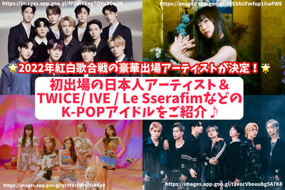 2022년 홍백가합전의 호화 출전 아티스트가 결정! 첫 출전의 일본인 아티스트＆TWICE/IVE/Le Sserafim등의 K-POP 아이돌을 소개♪ 