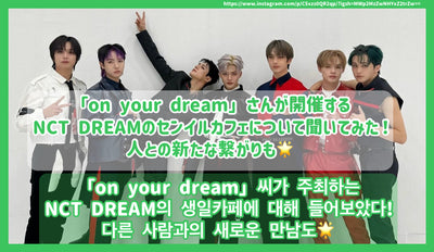 나는 NCT Dream의 Senil Cafe에 대해 "On Your Dream"에 대해 물었다! 사람들과의 새로운 연결/"당신의 꿈에"씨가가 최 최 하는 았 았들았다!