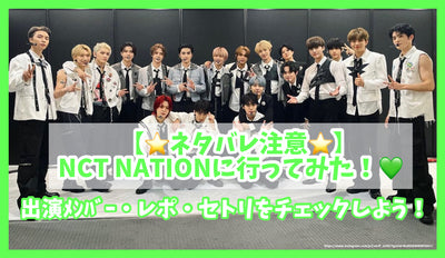 【타다바레 주의】NCT NATION에 가 보았다! 출연 엠버 리포 세트리를 꼭 잡자!