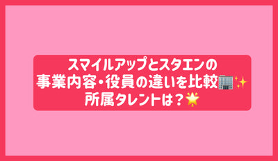 Smile Up과 Staen의 비즈니스 컨텐츠와 임원의 차이점을 비교하십시오! 당신의 재능은 무엇입니까?