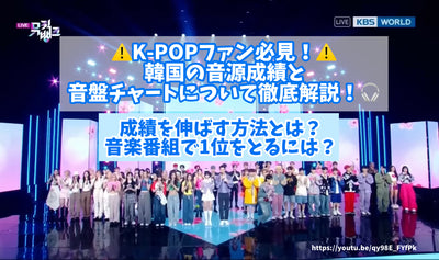 K-pop 팬이 꼭보아야합니다! 한국의 사운드 소스 성능 및 사운드 보드 차트에 대한 철저한 설명! 성적을 향상시키는 방법? 음악 프로그램에서 1 위를 차지하는 방법?