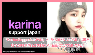 aespa 「KarinaSupportJAPAN」씨×「KARINA JAPAN」씨에게 취재! 각 FB 사정 &amp; 콜라보 센일 기획에 대해 들어 보았다!