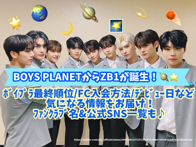 ZB1은 Boys Planet에서 태어났습니다! VIIPLA 최종 순위/FC 등록 방법/관심있는 정보 제공 정보! 재미있는 클럽 이름 및 공식 SNS 목록♪