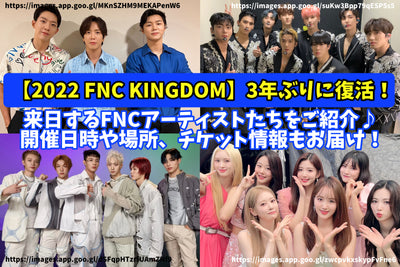 【2022 FNC KINGDOM】 3년 만에 부활! 일본에 오는 FNC 아티스트들을 소개♪ 개최 일시나 장소, 티켓 정보도 전달! 