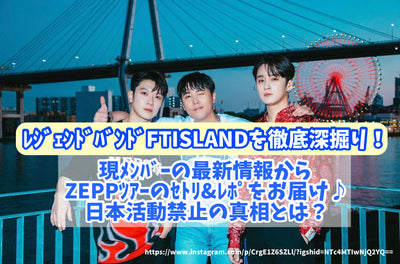 더 깊은 ftisland를 철저히 파십시오! 현재 회원의 최신 정보에서 Zepp Teo의 Setri & Repo 제공♪일본 활동 금지의 진실은 무엇입니까?