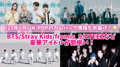 [2013 년 6 월] K-POP 컴백 정보 제공! BTS/Stray Kids/Fromis_9/Ateez와 같은 고급 우상!