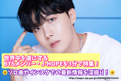 전세계를 포로하는 BTS 멤버 J-HOPE를 3분 만에 특집! 솔로곡이나 인스타에서의 최신 정보를 깊은 파고!