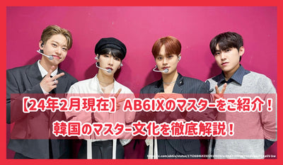 【24년 2월 현재】AB6IX의 마스터를 소개! 한국의 마스터 문화를 철저히 해설!