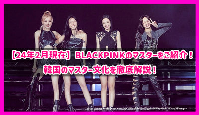 【24년 2월 현재】BLACKPINK의 마스터를 소개! 한국의 마스터 문화를 철저히 해설!