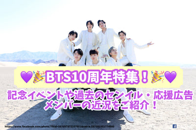 BTS 10 주년 특별 기능! 기념 행사 소개, 과거 Senil/Support Advertising/회원!