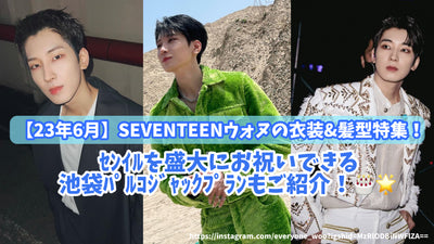 [2013 년 6 월] Seventeen Wonnon의 의상 및 헤어 스타일 기능! 그랜드를 축하 할 수있는 Ikebukuro Palacplan을 소개합니다!