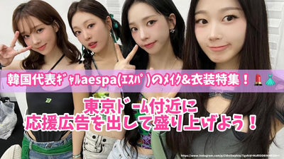 한국 대표 G -AESPA (ESPA) Make & Costume의 기능! 도쿄 돔 근처에서 응원하는 광고를 받고 흥분하십시오!