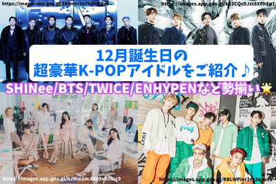 12월 생일의 초호화 K-POP 아이돌을 자세하게 소개♪세계적으로 활약하는 SHINee/BTS/TWICE/ENHYPEN등 집결! 