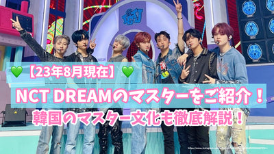 【23년 8월 현재】NCT DREAM의 마스터를 소개! 한국의 마스터 문화도 철저 해설!