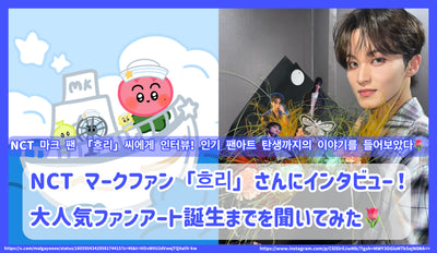 NCT マークファン「흐리」さんにインタビュー！大人気ファンアート誕生までを聞いてみた！  NCT 마크 팬 「흐리」씨에게 인터뷰ー！인기 팬아트 탄생까지의 이야기를 들어보았다!