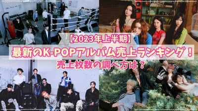 【2023년 상반기】최신 K-POP 앨범 매출 랭킹! 매출 매수의 조사 방법은?