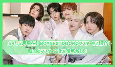 【24년 2월 현재】BOYNEXTDOOR의 마스터를 소개! 한국의 마스터 문화를 철저히 해설!