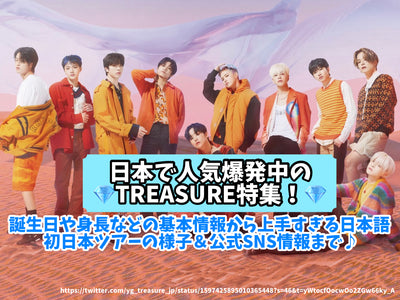 일본에서 인기 폭발중인 TREASURE 특집! 생일이나 신장 등의 기본 정보에서 너무 능숙한 일본어/첫 일본 투어의 모습 &amp; 공식 SNS 정보까지♪