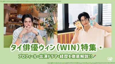 태국 배우 윈(Win/미터 윈) 프로필 | 출연 드라마와 경력, 2025년 최신작까지 철저 해설!