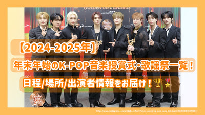 [2024-2025] K-Pop Music Award Ceremony and Kayo Festival New Year Holidays! 일정/위치/수행자 정보 제공!