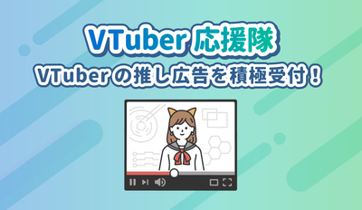 Vtuber 응원 분대 설립! Vtuber의 권장 광고를 적극적으로 받아들입니다!