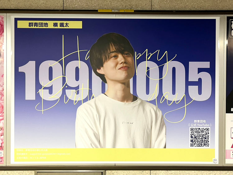 【군청단지 요코바타】도쿄 메트로 신주쿠역 B0 포스터 광고 생일광고사례 (2026/09)