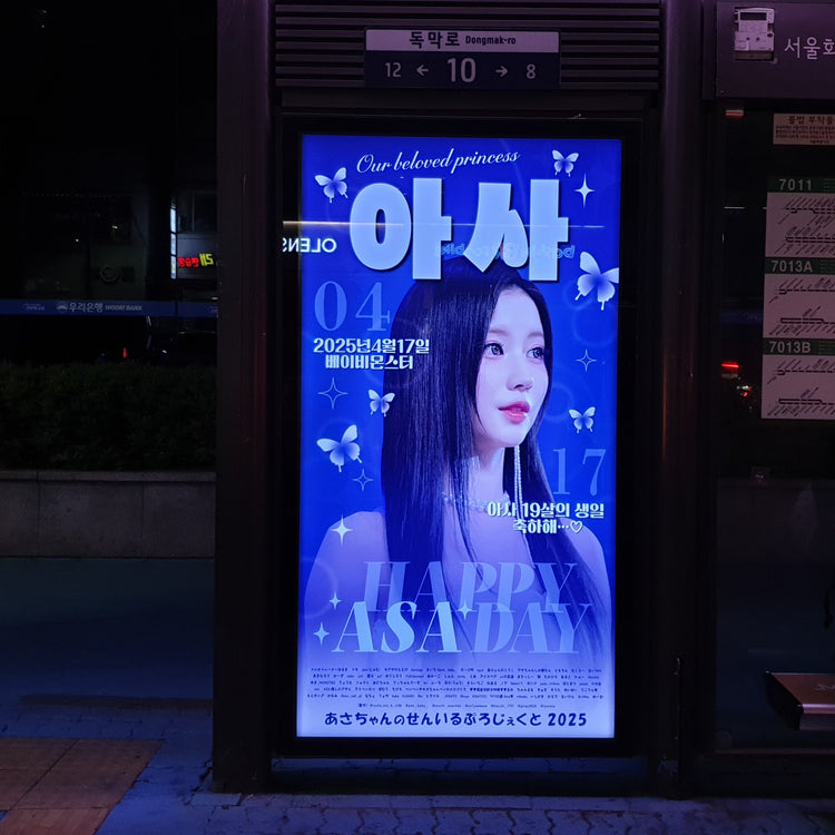 【BABYMONSTER 아사】마포구・서대문구 버스 쉘터 광고 생일광고사례 (2025/04)